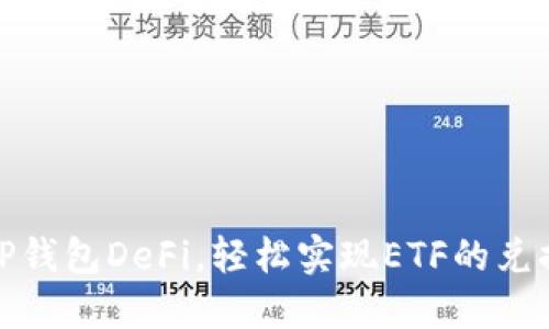 TP钱包DeFi，轻松实现ETF的兑换