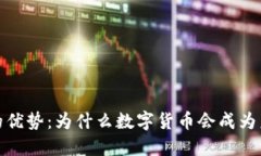 数字货币的优势：为什么数字货币会成为未来的