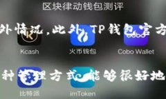 如何更好地使用TP钱包TP钱包, 数字货币, 比特币