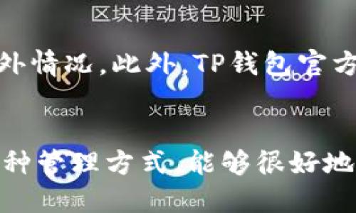 如何更好地使用TP钱包

TP钱包, 数字货币, 比特币, 区块链/guanjianci

问题一：什么是TP钱包？
TP钱包是一款基于区块链技术的数字货币钱包，支持比特币、以太坊及其他数字货币的收发、存储以及交易。它是一款功能丰富、操作简便、安全性高的数字货币钱包。

问题二：如何使用TP钱包？
要使用TP钱包，首先需要在手机应用商店或官方网站上下载并安装此应用程序。安装完成后，开启应用程序并创建一个新的钱包。钱包创建完成后，即可开始使用TP钱包进行数字货币的收发、存储及交易。

问题三：如何快速充值TP钱包？
在使用TP钱包进行数字货币交易之前，需要先将数字货币充值到钱包内。因此，用户需要选择一个合适的数字货币交易平台进行充值。通常来说，充值即时到账，但有些数字货币可能需要等待一段时间才能到账。

问题四：如何安全地管理TP钱包？
TP钱包提供了多种管理方式，如密码、指纹、助记词等。用户需要对钱包设置密码或指纹等方式进行保护，并妥善管理助记词。此外，为了增加钱包的安全性，还需定期备份钱包数据，并保存在安全的地方。

问题五：TP钱包的交易费率如何？
TP钱包的交易费用是根据数字货币的流通情况和网络状态来决定的。用户可以根据自己的需要选择合适的交易费率。一般来说，交易费用越高，交易速度越快。

问题六：TP钱包常见问题有哪些？
TP钱包的常见问题有数字货币丢失、交易失败、私钥丢失等。在使用TP钱包时，一定要确保注意事项，避免发生意外情况。此外，TP钱包官方也提供了24小时的客户服务，用户在使用过程中可随时联系客服解决问题。

总结：
TP钱包是一款非常方便易用的数字货币钱包，不仅支持比特币、以太币等多种数字货币的交易，而且还提供了多种管理方式，能够很好地保护用户资金的安全。同时，用户需注意注意事项，保持谨慎，才能避免不必要的麻烦，享受数字货币带来的便利。