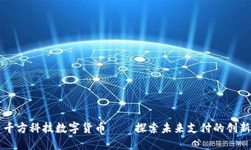 千方科技数字货币——探索未来支付的创新