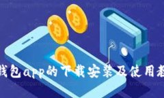 金钱包app的下载安装及使用教程