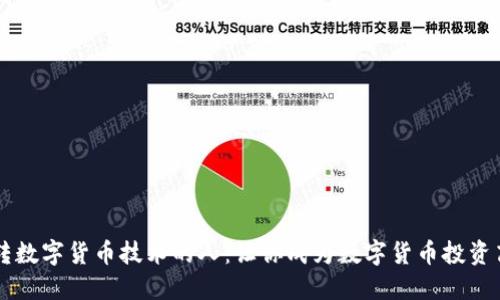 玩转数字货币技术的人：让你成为数字货币投资高手