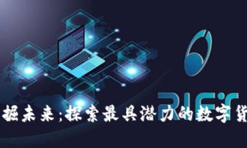 发掘未来：探索最具潜力的数字货币