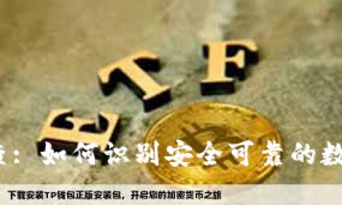 数字货币平台排查: 如何识别安全可靠的数字货币交易平台？