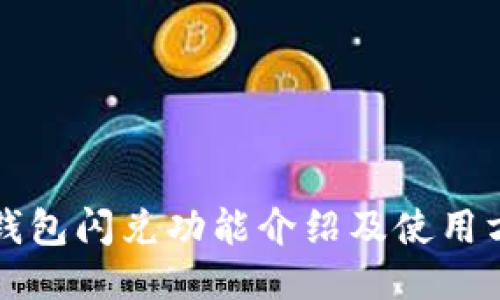 TP钱包闪兑功能介绍及使用方法