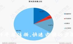 数字货币国外平台注册，快速方便的步骤及注意