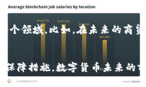 数字货币补贴政策详解，为什么要推广数字货币，如何申请数字货币补贴
数字货币，补贴政策，推广，申请/guanjianci

为什么要推广数字货币？
数字货币可以简化支付过程，减少支付费用，增加支付安全，促进经济发展，提升国际竞争力。
数字货币的普及可以使人们在互联网时代更加便捷的完成支付和交易，同时节约了支付成本和时间成本。此外，数字货币还可以加强交易的安全性，有效地减少了各类支付风险。
推广数字货币不仅符合现代经济发展趋势，还可以加速社会经济发展并提高企业竞争力。

数字货币补贴政策有哪些？
数字货币补贴政策主要包括国家和地方两个层面，国家层面的政策包括，以区块链技术为核心的数字货币发展规划，提供技术支持和资金补贴，支持企业发展数字货币业务。
地方层面的政策包括，地方政府出台的数字货币补贴政策。比如，北京市政府发布了数字经济发展三年行动计划，提出支持数字货币项目发展、扶持数字货币创新企业等措施。上海市政府也出台了多项数字货币扶持政策，包括持续支持金融科技创新示范区、资金扶持数字货币等。

如何申请数字货币补贴？
不同地区的数字货币补贴政策不同，一般情况下，企业可以通过各级政府或相关行业协会了解相关政策，并按照要求进行申请。
在申请时需要提供相关证明材料和项目计划书等，通常要求企业的数字货币项目应具有创新性和实用性，能够促进数字经济的发展和应用。

数字货币补贴政策的优势是什么？
数字货币补贴政策可以帮助相关企业节约成本、降低风险，提高企业发展速度，推进数字经济的发展和应用。
数字货币补贴政策还能够促进区域经济的发展，增强企业竞争力，吸引人才和资本。同时，数字货币补贴政策的出台，也为政府部门提供了一种新型的公共服务手段。

数字货币应用的障碍是什么？
数字货币应用的障碍主要包括法律监管不健全、技术安全风险、用户习惯转变等问题。
由于数字货币的特殊性，尚未完善的监管体系，必须制定完善的数字货币监管法规，保障涉及用户安全和利益的问题。此外，数字货币的技术安全问题是一个长期且重要的研究领域。
同时，数字货币的推广需要用户的习惯转变，需要提高用户认知度和接受度，增强用户的使用信心，才能真正实现数字货币的应用。

数字货币未来的前景如何？
随着互联网技术的不断深化发展，数字货币未来的前景十分广阔。数字货币有望进一步加速经济全球化进程，波及到全球的各个领域。比如，在未来的商贸、金融等领域，应用数字货币的前景巨大。
同时，数字货币的推广将为社会带来巨大变革，推动我国从以制造业、出口为主向创新多元发展，确保更长久的经济发展。

总结：数字货币的应用和发展是现代经济发展趋势之一，数字货币补贴政策的出台为企业的数字货币项目发展提供了有效的保障措施。数字货币未来的前景是十分广阔的，有着重要而深远的意义。