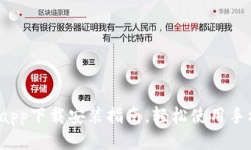 e钱包app下载安装指南，轻松使用手机支付