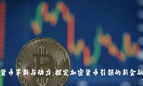 数字货币革新与动力：探究加密货币引领的新金融时代