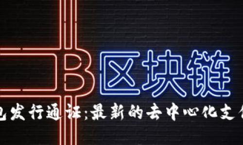 TP钱包发行通证：最新的去中心化支付方式