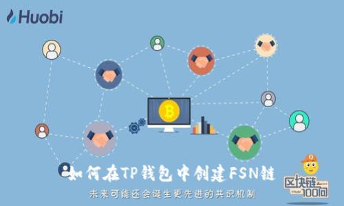 如何在TP钱包中创建FSN链