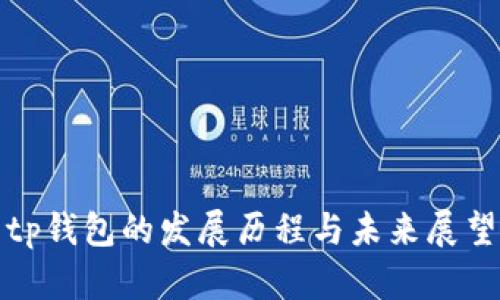 tp钱包的发展历程与未来展望