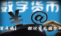 紫光国徽是数字货币吗？——探讨紫光国徽的性