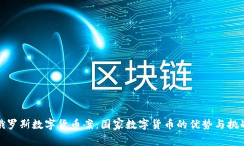 俄罗斯数字货币案：国家数字货币的优势与挑战