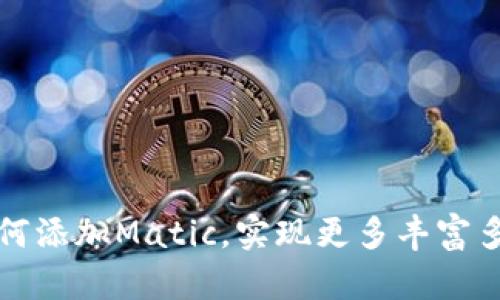 TP钱包如何添加Matic，实现更多丰富多彩的操作