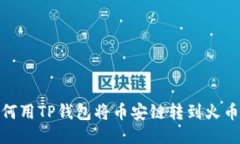 如何用TP钱包将币安链转到火币链