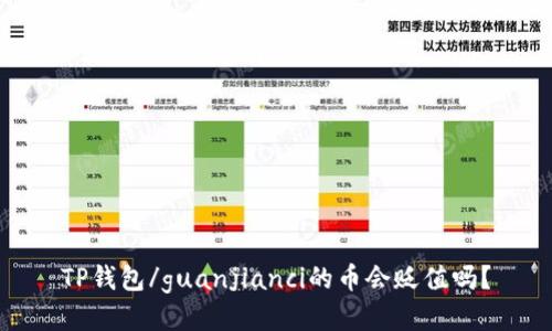 TP钱包/guanjianci的币会贬值吗？