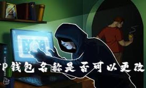 TP钱包名称是否可以更改？