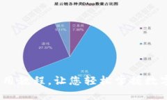 TP钱包iOS安装及使用教程，让您轻松掌握数字货币