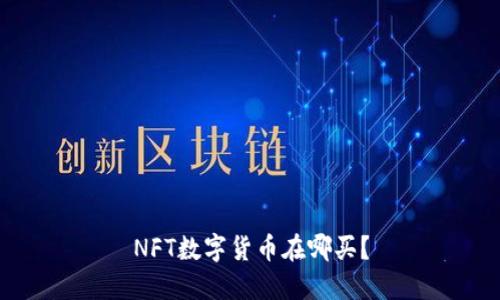 NFT数字货币在哪买？