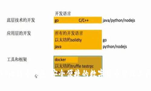 TP比特币钱包：安全便捷的数字货币管理工具