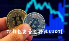 TP钱包是否支持收USDT？