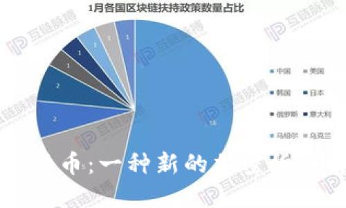 牙签数字货币：一种新的加密货币解决方案