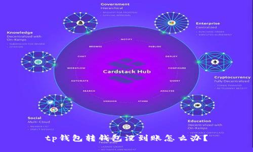 tp钱包转钱包没到账怎么办？