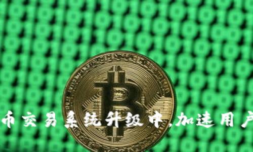 TP钱包法币交易系统升级中，加速用户交易流程