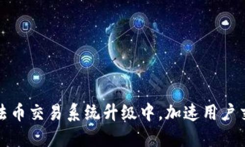 TP钱包法币交易系统升级中，加速用户交易流程