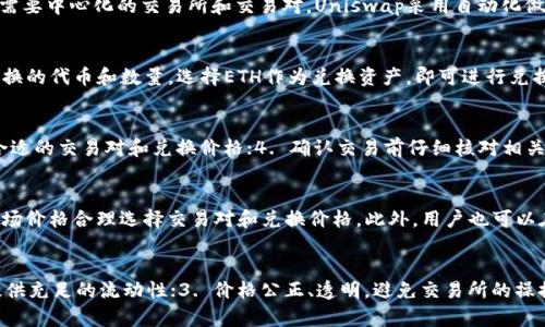 TP钱包Uniswap兑换教程，从入门到精通
关键词：TP钱包，Uniswap，兑换，教程

问题一：什么是TP钱包？
TP钱包是一款基于区块链技术的数字资产钱包。它支持比特币、以太坊、EOS等多种主流数字货币，也支持NFT（非同质化通证）。使用TP钱包，用户可以进行数字资产的管理、查询、存储、转账、交易等多项操作。

问题二：什么是Uniswap？
Uniswap是去中心化交易协议，在以太坊网络上运行。它通过智能合约实现资产的直接交换，不需要中心化的交易所和交易对。Uniswap采用自动化做市商模型，通过算法计算资产价格，每个交易对都由一个流动性池提供买卖双方所需要的代币。

问题三：如何在TP钱包中使用Uniswap进行兑换？
首先，用户需要在TP钱包中添加ETH资产。之后，在TP钱包中选择Uniswap交易平台，输入想要兑换的代币和数量，选择ETH作为兑换资产，即可进行兑换操作。

问题四：兑换过程中需要注意哪些问题？
在进行兑换操作时，需要注意以下几点：1. 充足的ETH余额；2. 充足的交易对流动性；3. 选择合适的交易对和兑换价格；4. 确认交易前仔细核对相关信息。

问题五：如何避免在兑换过程中出现风险？
为避免在兑换过程中出现风险，建议用户在选择兑换对和价格时，可以先了解市场情况，根据市场价格合理选择交易对和兑换价格。此外，用户也可以在交易前查看交易对历史成交记录，以避免出现价格异常的情况。

问题六：Uniswap兑换有哪些优势？
Uniswap兑换有以下几个优势：1. 去中心化交易，不需要交易所的中介；2. 自动做市商模型，提供充足的流动性；3. 价格公正、透明，避免交易所的操控；4. 交易速度快、手续费低。