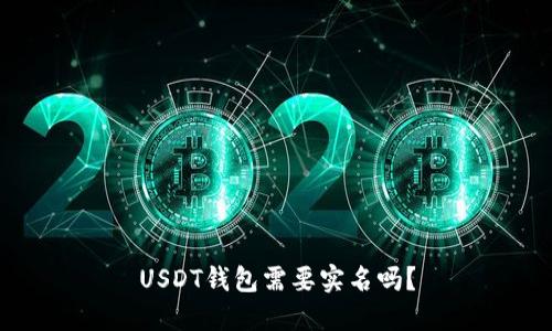 USDT钱包需要实名吗？