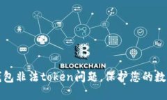 解决么么钱包非法token问题，保护您的数字资产安