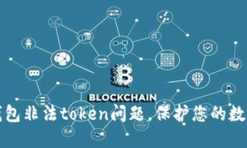 解决么么钱包非法token问题，保护您的数字资产安全