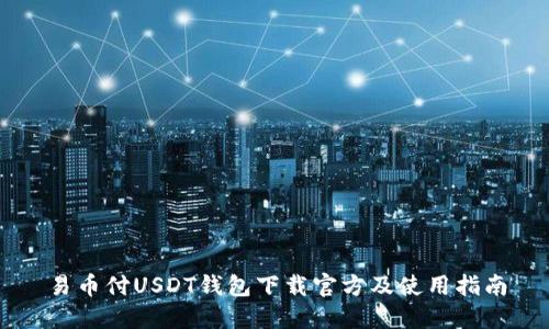 易币付USDT钱包下载官方及使用指南