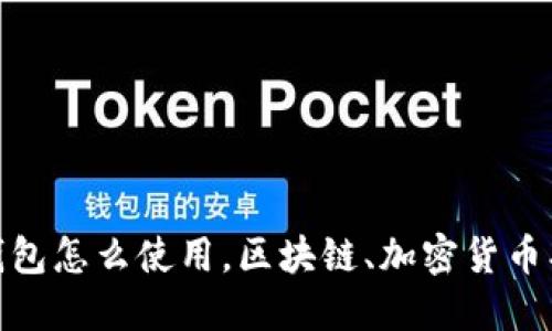 易欧Web3钱包怎么使用，区块链、加密货币、以太坊、钱包