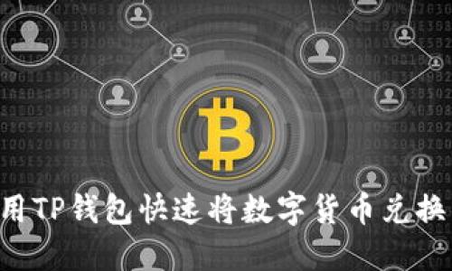 如何使用TP钱包快速将数字货币兑换成USDT