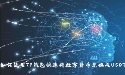 如何使用TP钱包快速将数字货币兑换成USDT