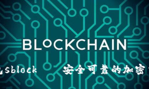 数字货币钱包sblock——安全可靠的加密货币管理工具