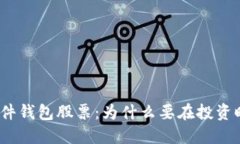 数字货币硬件钱包股票：为什么要在投资时选择