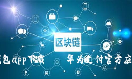 华为钱包app下载 – 华为支付官方应用下载