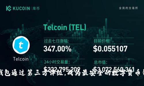 TP钱包通过第三方评级，成为最安全的数字货币钱包