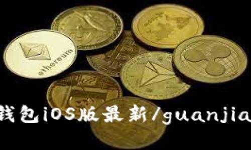 TP钱包iOS版最新/guanjianci