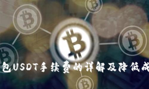 关于钱包USDT手续费的详解及降低成本方法