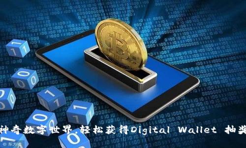 体验神奇数字世界，轻松获得Digital Wallet 抽奖机会