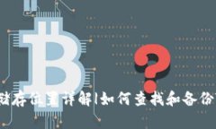 TP钱包储存位置详解|如何查找和备份TP钱包？