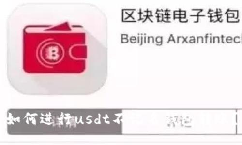 如何进行usdt不记名钱包转账？