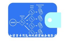 加密货币钱包的风控策略和解除方法