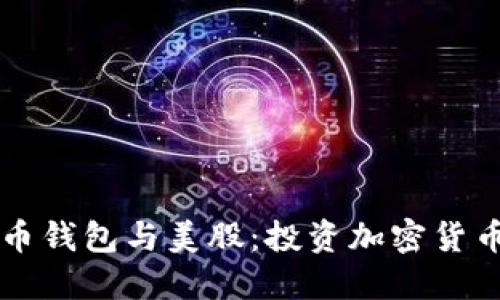 了解比特币钱包与美股：投资加密货币的新趋势